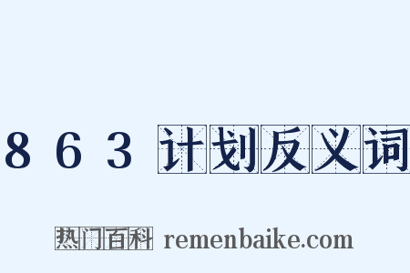 863计划反义词是什么意思的图片
